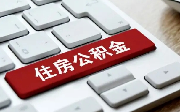 东莞离职了封存的公积金怎么提取（离职后封存的公积金如何提取）